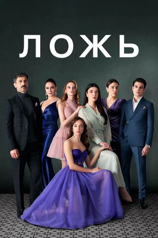 Ложь сериал 2024 смотреть онлайн бесплатно в хорошем качестве HD